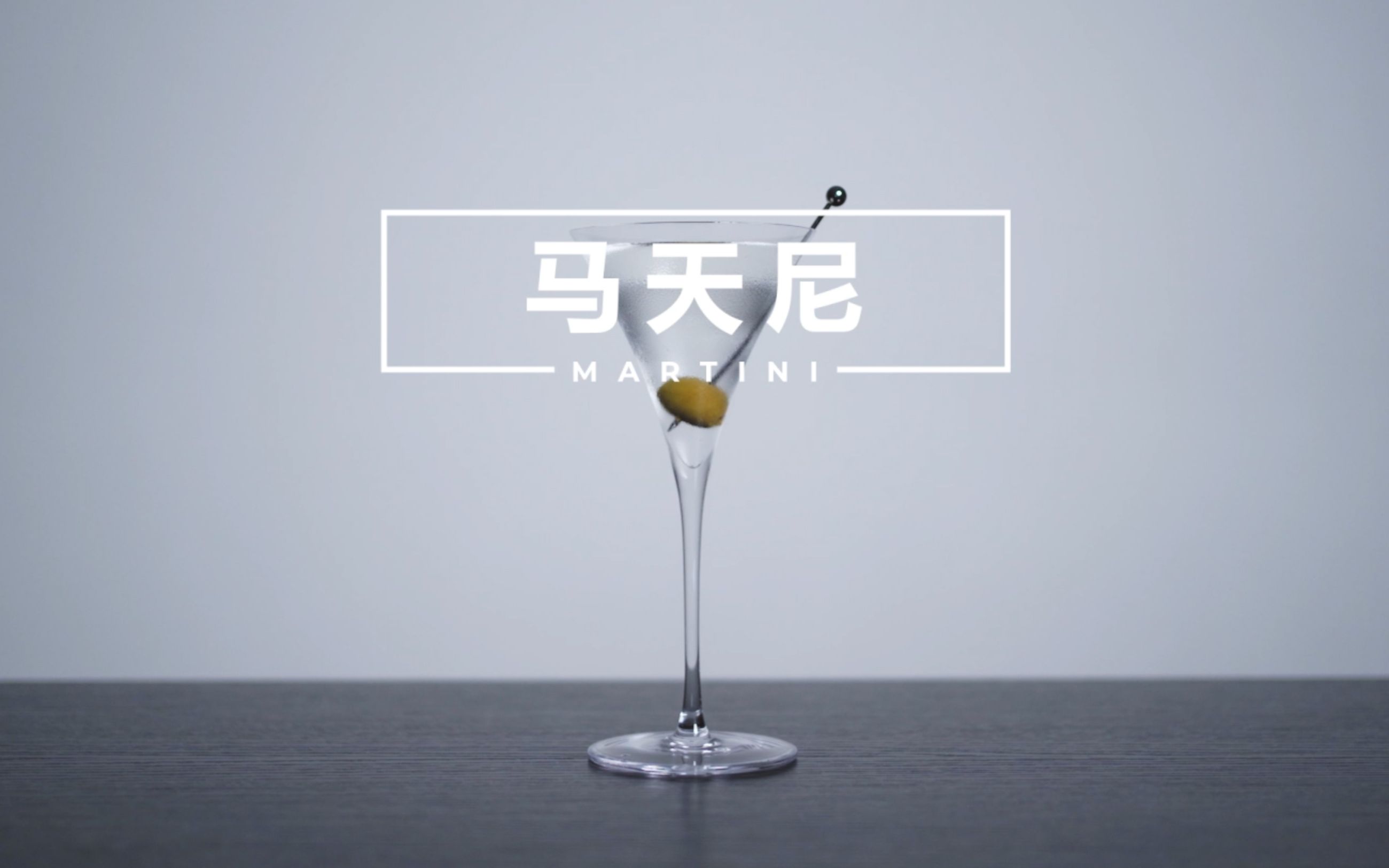 【一分钟调酒】Martini  马天尼哔哩哔哩bilibili