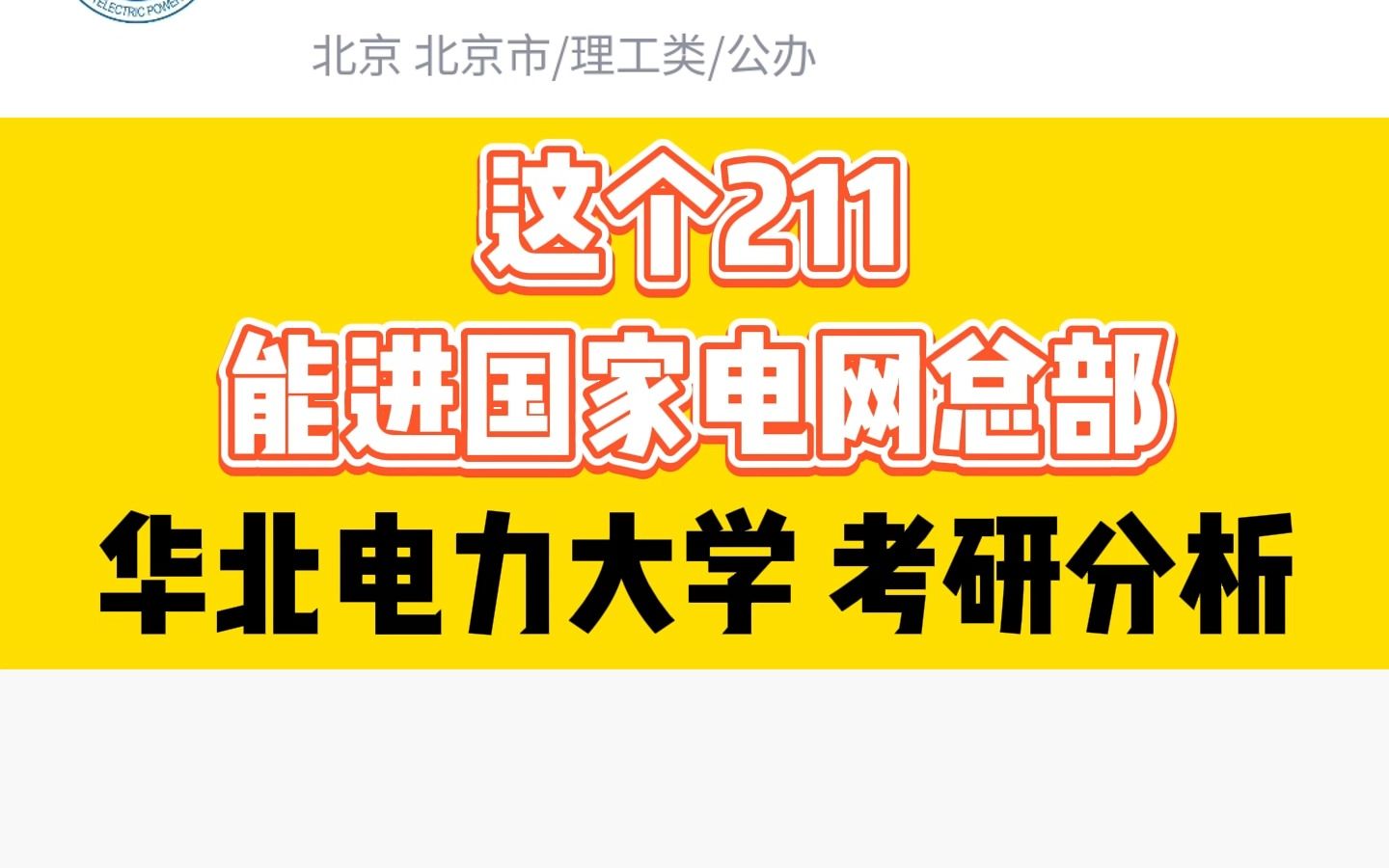 这个211,能进国家电网总部,华北电力大学考研分析||考研择校哔哩哔哩bilibili