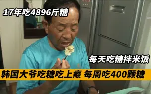 Download Video: 17年吃4896斤糖，韩国大爷吃糖成瘾，每天吃糖拌米饭！纪录片