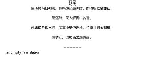 渔家傲次韵答李蒲汀四阕其二夏言明代宝泽楼前日初雾 鹤鸣惊起高斋睡 酌酒听歌金缕细 醒还醉 无人解得山翁意 闲弄渔舟烟 水际 茅亭小结依岩桧 竹影 哔哩哔哩