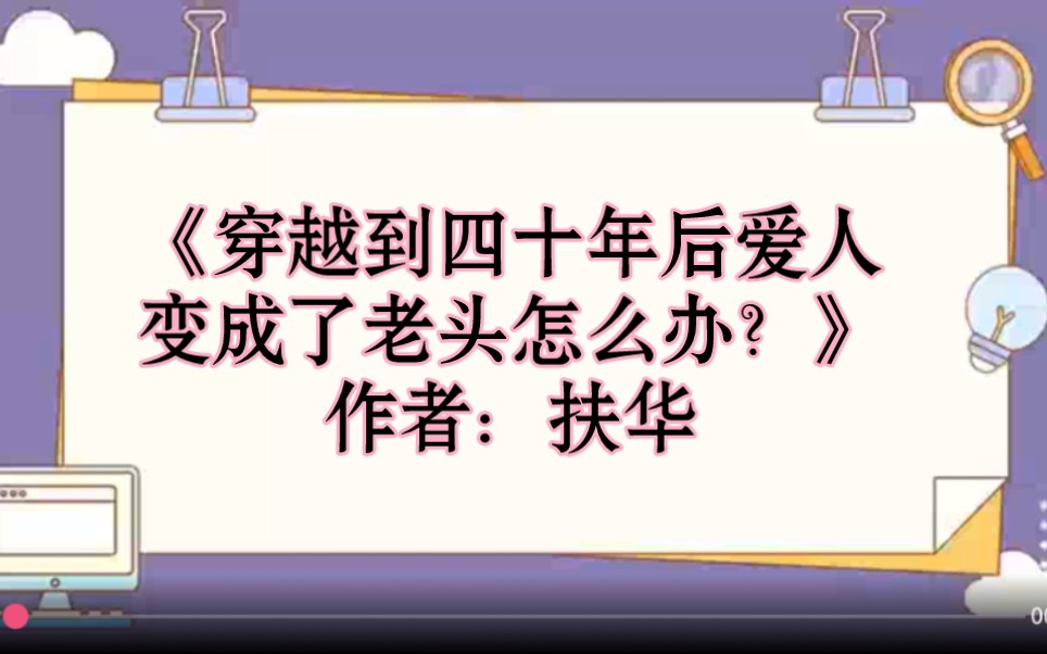 [图]BG推文/穿越时空/情有独钟/温馨甜文/婚恋，超治愈！《穿越到四十年后爱人变成了老头怎么办？》