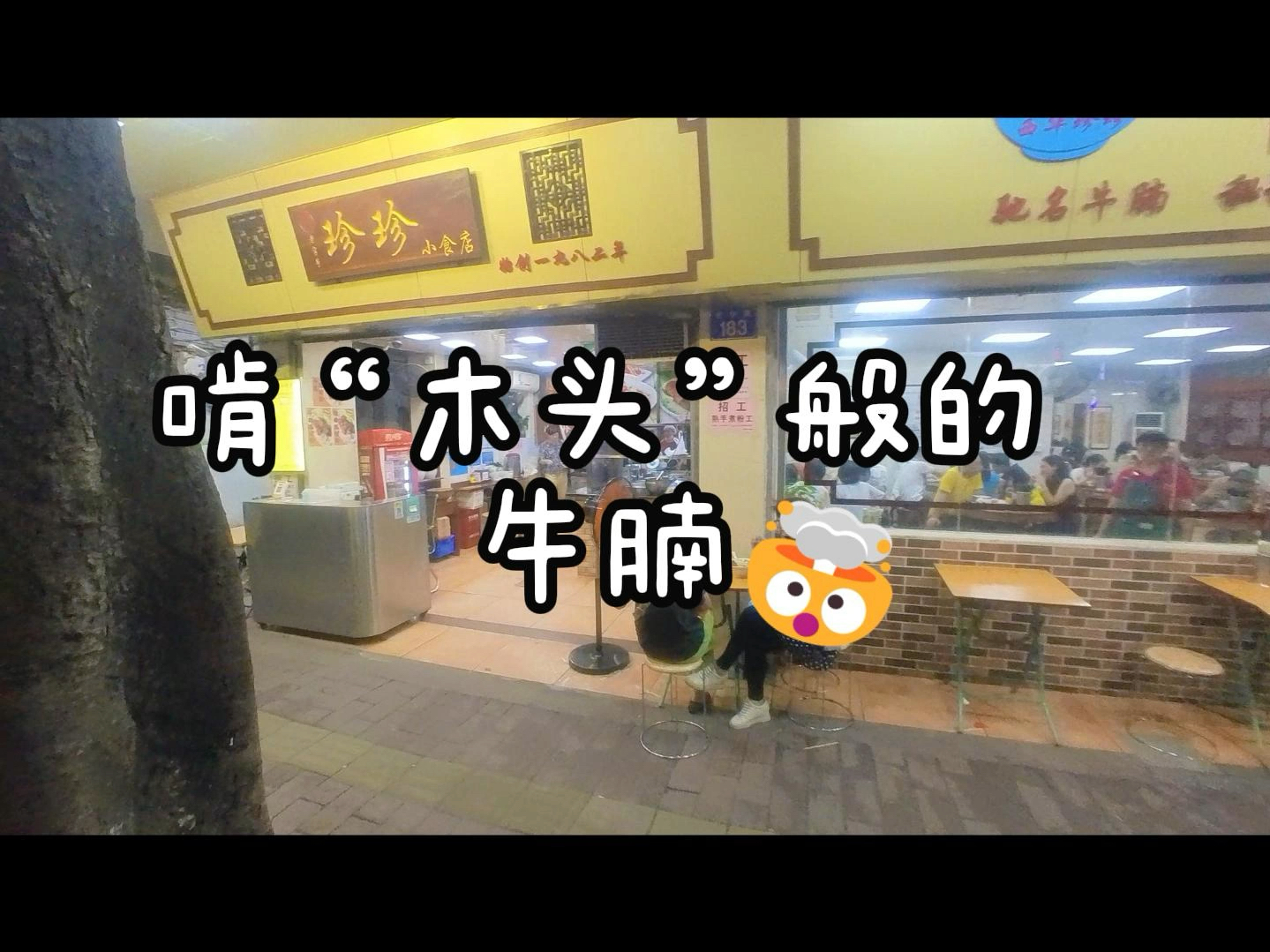 老字号 系列《珍珍小食店》哔哩哔哩bilibili