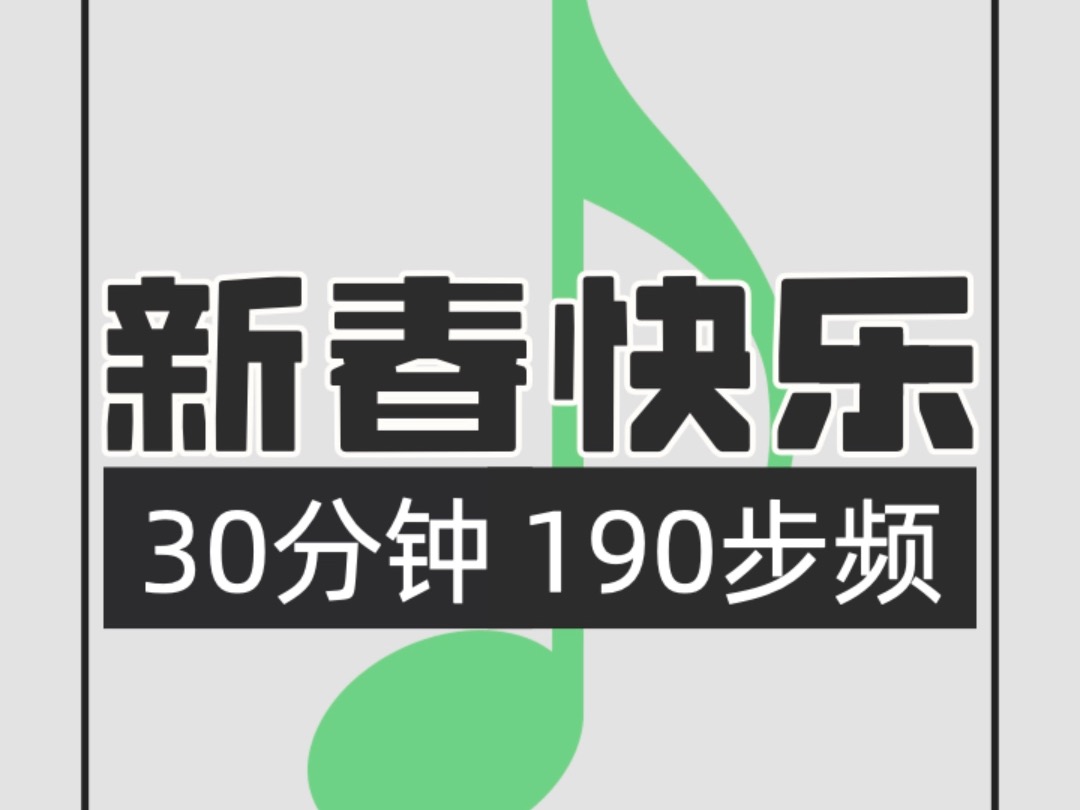 032.新春快乐190步频跑步歌单