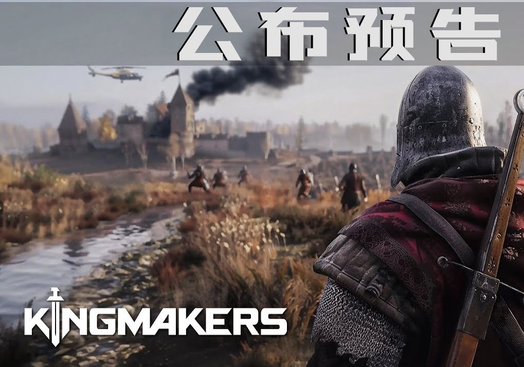 [图]【官方预告】中世纪穿越射击游戏《Kingmakers》预告公开，给中世纪来点现代化武器震撼