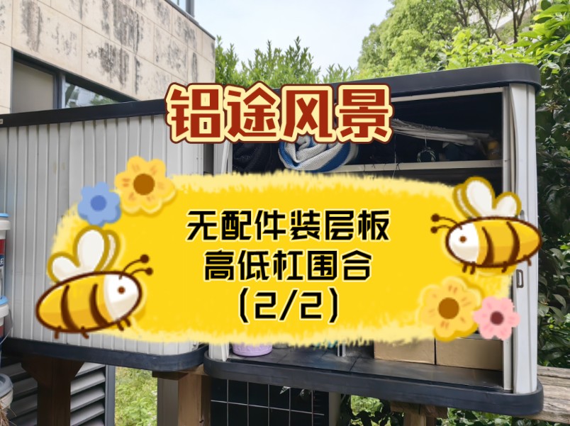 【铝途风景】无配件装层板:高低杠围合(2/2)哔哩哔哩bilibili