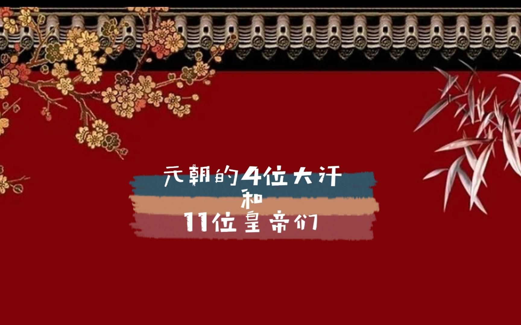 【元宇宙】15位元朝皇帝介绍,成吉思汗灭40国太牛,忽必烈汉化激动人心,元仁宗恢复科举真英雄,元英宗改革被弑太可惜,生病期间爆肝三周完成哔哩...