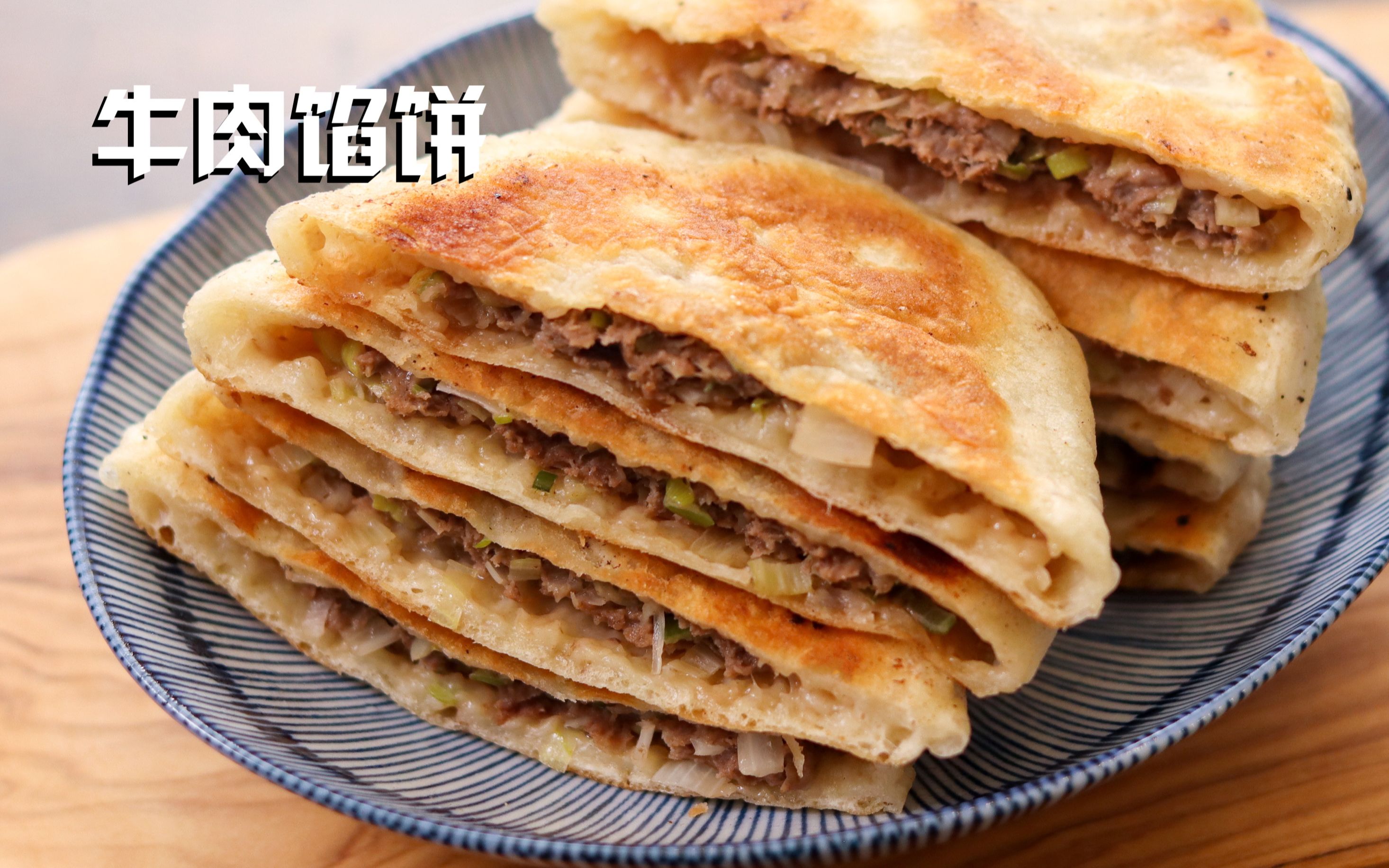 超柔软牛肉馅饼 外酥里软 牛肉鲜香不腻 好吃绝了_哔哩哔哩_bilibili