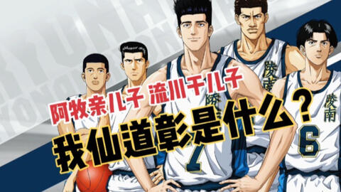 仙道彰 阿牧是亲儿子 流川枫是干儿子 那我是什么 哔哩哔哩 Bilibili 仙道彰 阿牧是亲儿子 流川枫是干儿子 那我是什么 哔哩哔哩 Bilibili