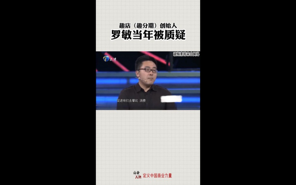 当年,趣店罗敏被批评.哔哩哔哩bilibili