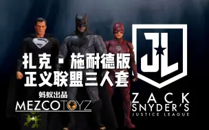 Download Video: 【模玩】Mezco蚂蚁 扎导版正义联盟 三人套开箱！！！扎克施耐德版Justice League 超人 蝙蝠侠 闪电侠