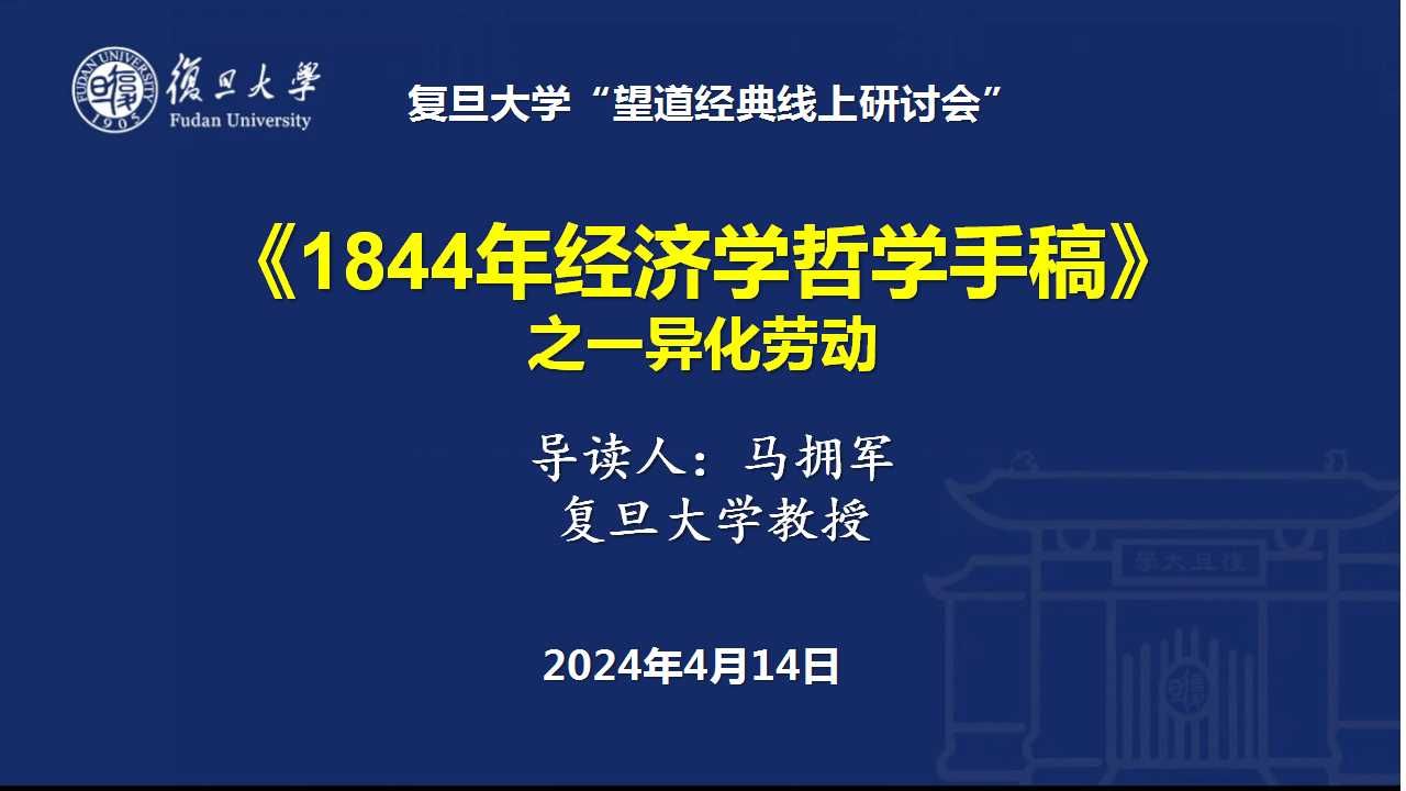 007.(马拥军)《1844年经济学哲学手稿》之异化劳动——《马恩文集》导读第一卷(望道经典总第125期)20240414哔哩哔哩bilibili