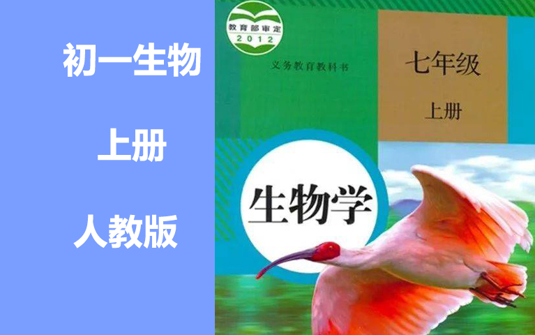 [图]初一生物七年级生物上册 同步课程 中考生物人教版 2021新版 初中生物7年级生物上册七年级上册7年级上册生物学七年级