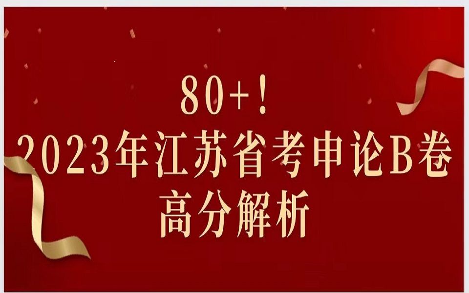 2023江苏省考B卷申论第三题哔哩哔哩bilibili