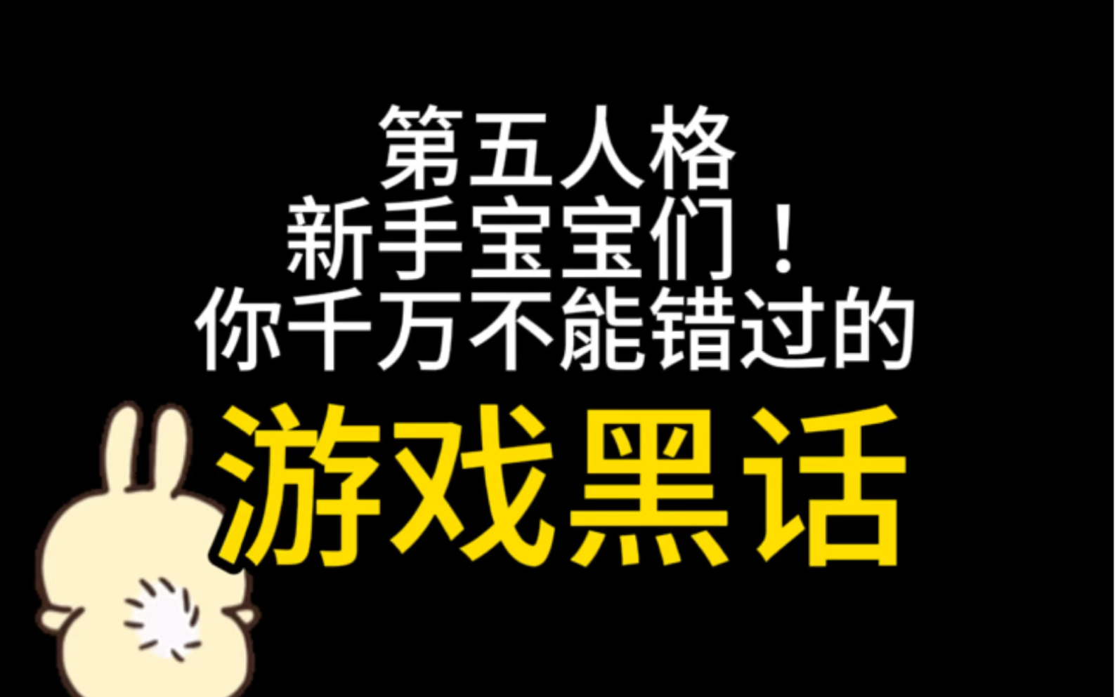 上手第五原来这么简单!!新手宝宝们不能错过的游戏黑话!第五人格