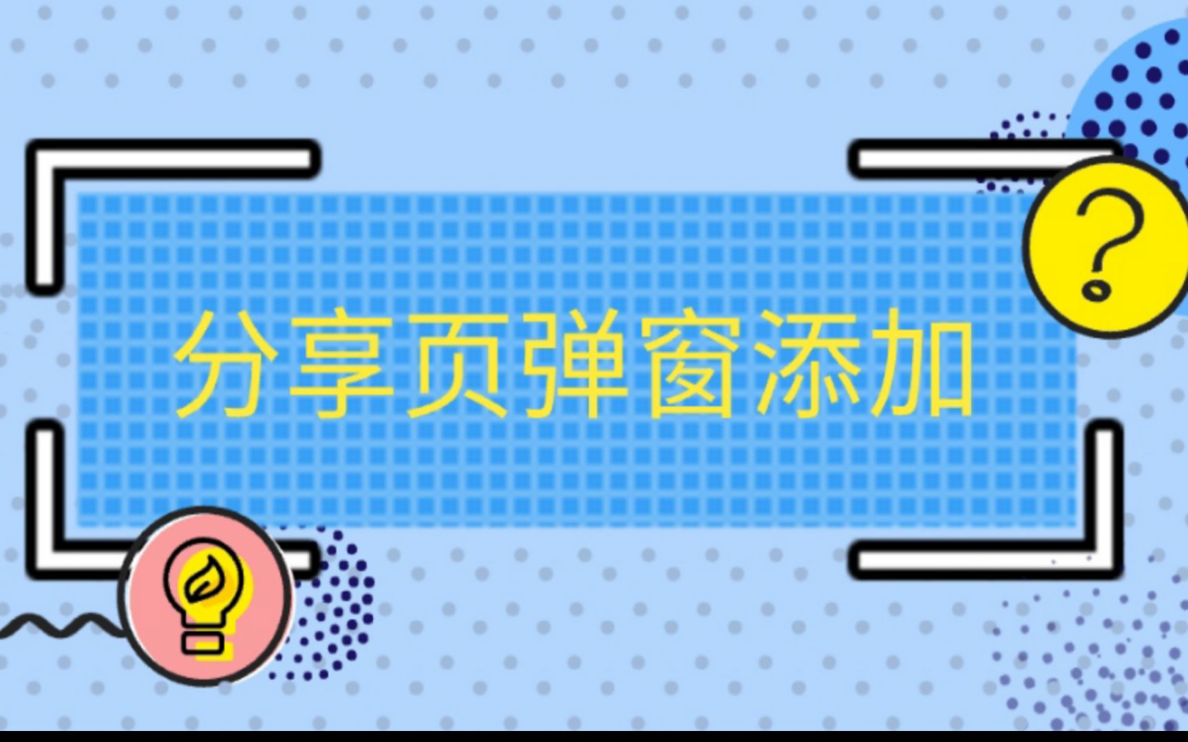 分享弹窗添加教程哔哩哔哩bilibili