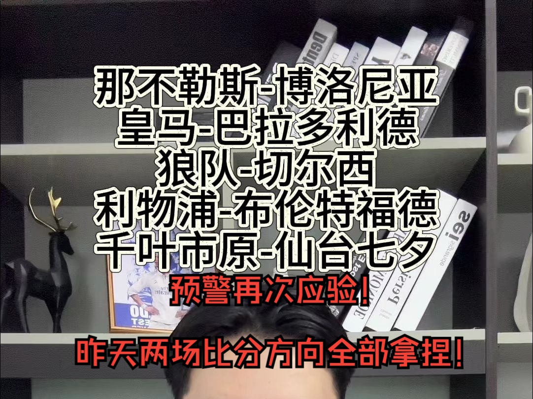 戒骄戒躁,再创辉煌!825比赛推荐:意甲那不勒斯vs博洛尼亚 ; 西甲皇马vs巴拉多利德哔哩哔哩bilibili