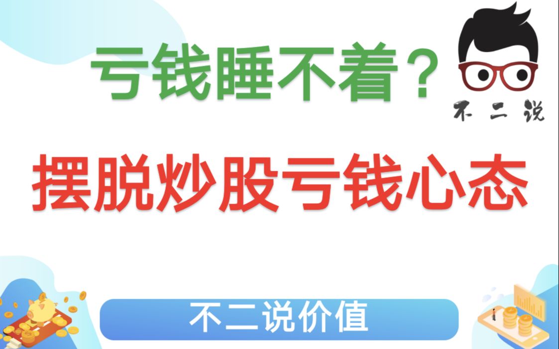 [图]美股追高已亏30%？不要慌！UP现身说法，总结从亏损60%到10倍盈利的血泪经验！摆脱这三种炒股亏损的心态，你就一定能挺住赚钱！