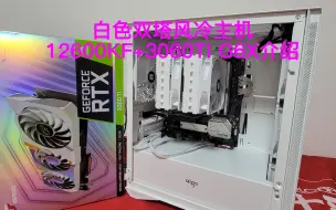 白色双塔风冷12600KF+3060TI主机配置