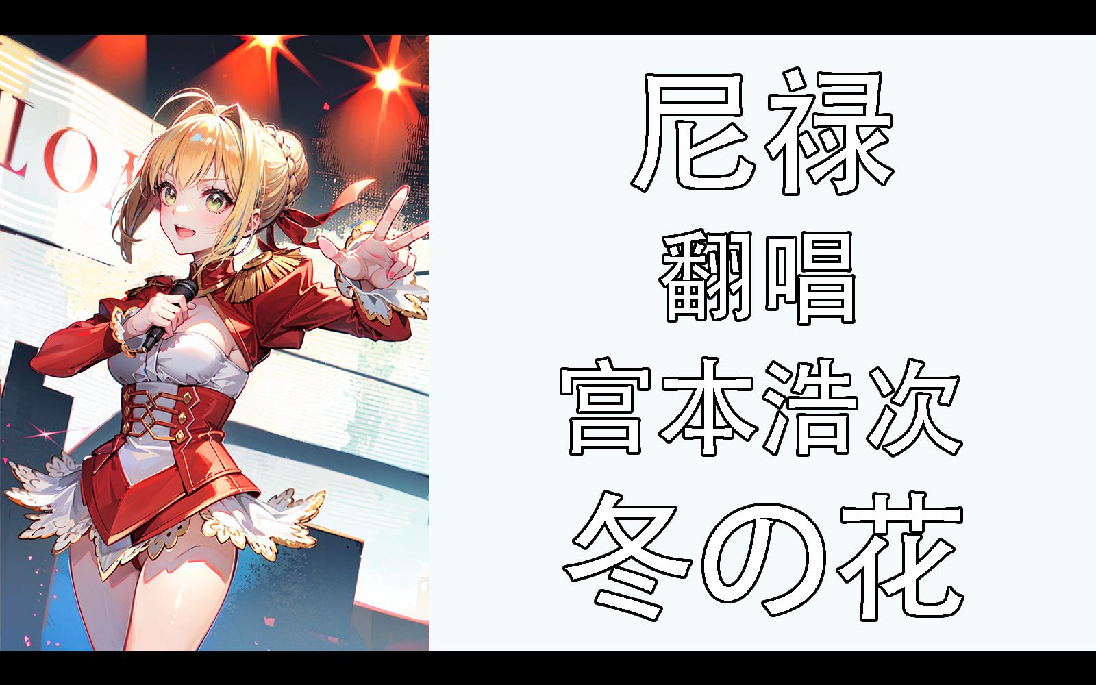 【AI翻唱】尼禄倾情献唱冬の花！（远坂凛指导版）-Smith-Nounouki-冬之花-哔哩哔哩视频