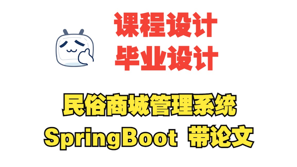 基于springboot陕西民俗网,民俗商城管理系统,附源码+数据库+论文,包安装调试哔哩哔哩bilibili