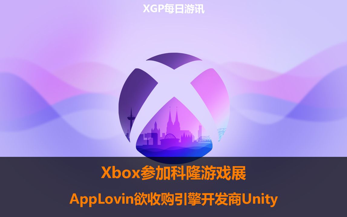 【XGP每日游讯】Xbox参加科隆游戏展;AppLovin欲收购引擎开发商Unity哔哩哔哩bilibili