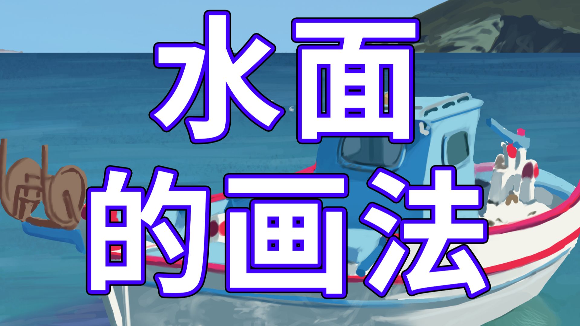水面的画法