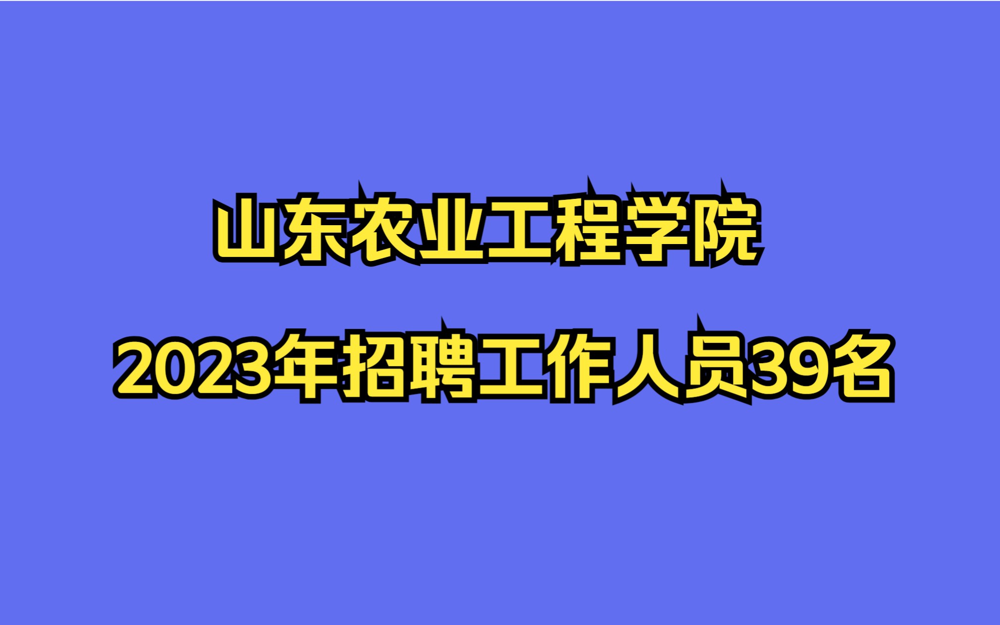 [图]山东农业工程学院2023年招聘工作人员39名公告