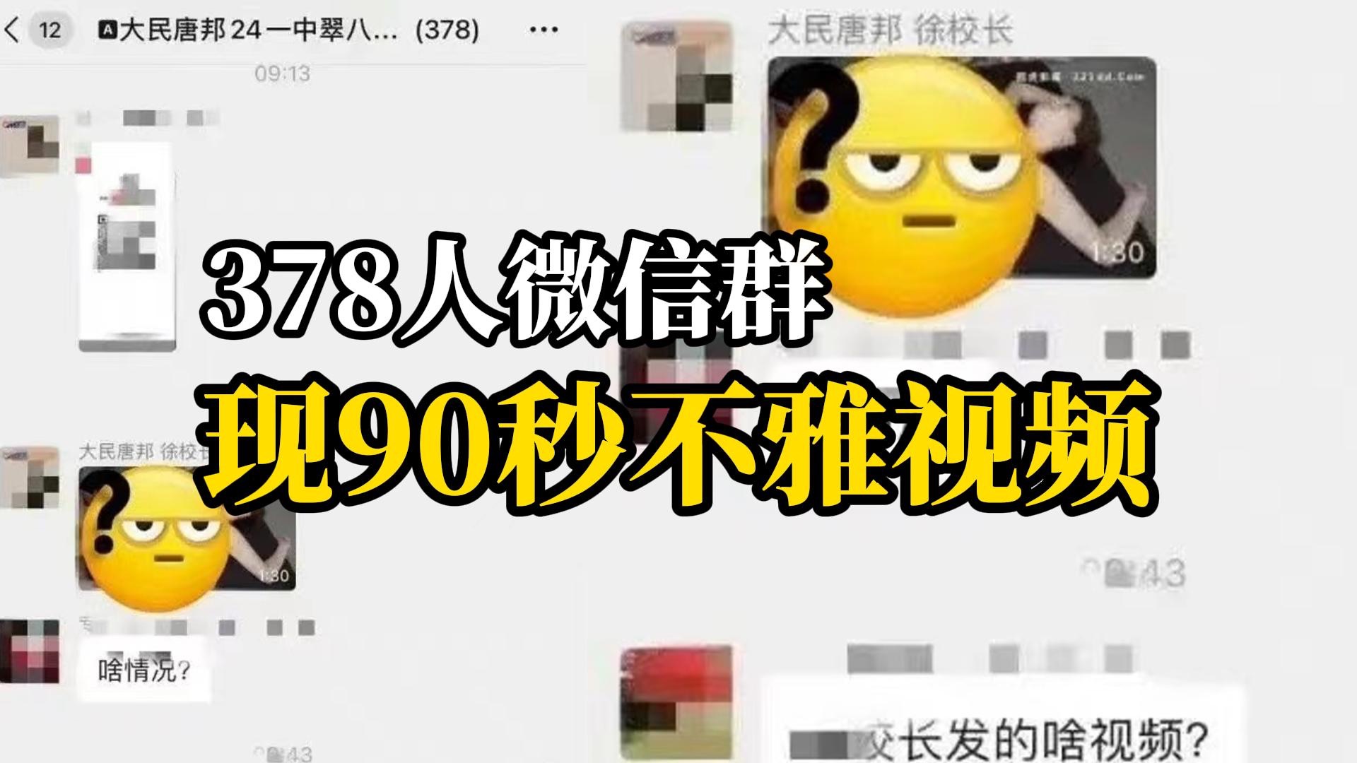 培训机构微信群女校长发不雅视频,本人回应:手机遭遇维修和被盗,非本人所发哔哩哔哩bilibili