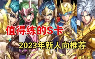 Download Video: 圣斗士星矢手游 萌新攻略新人入门篇-推荐练的S卡（2023年版本）