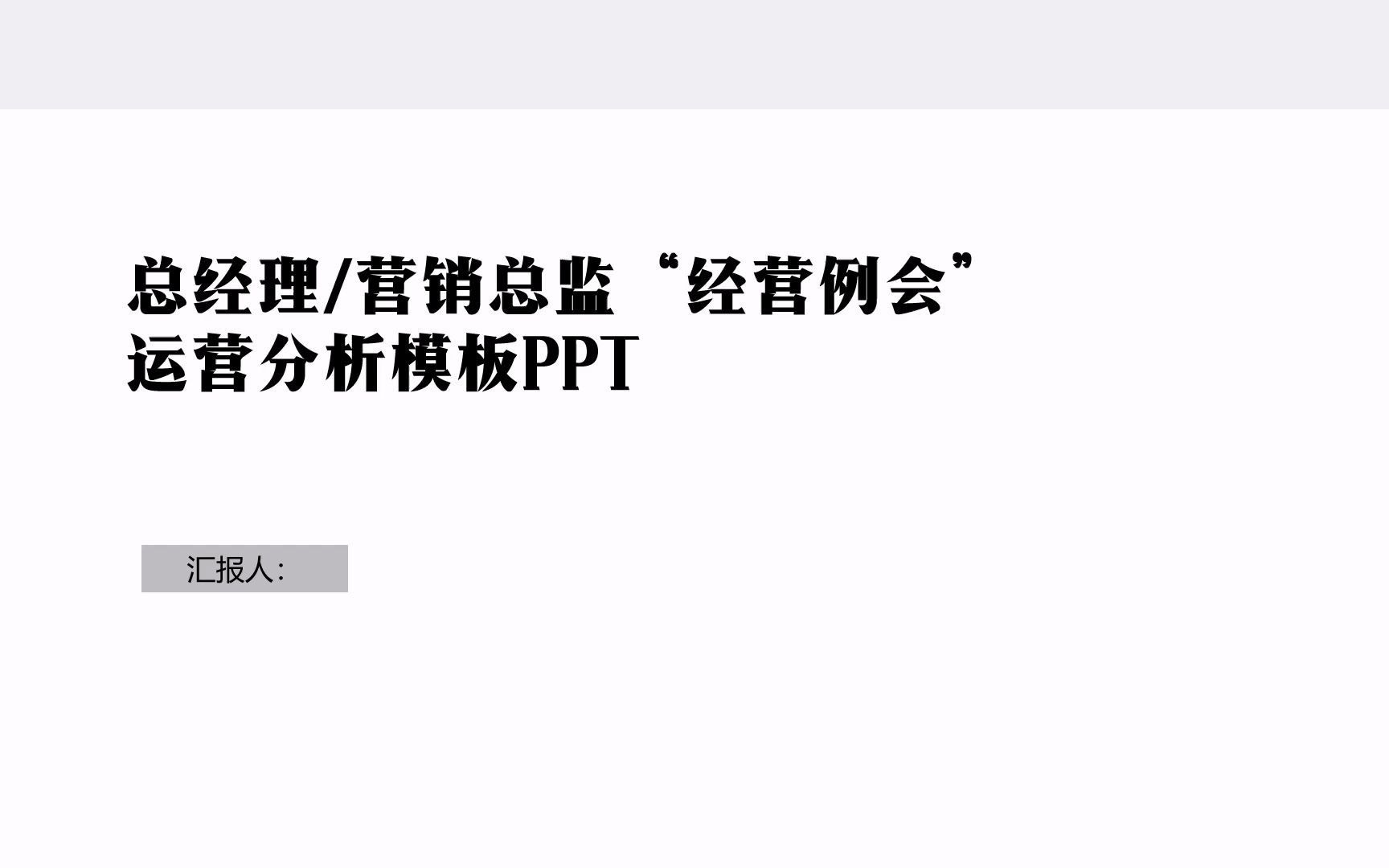 总经理\营销总监“经营例会”运营分析模板PPT哔哩哔哩bilibili