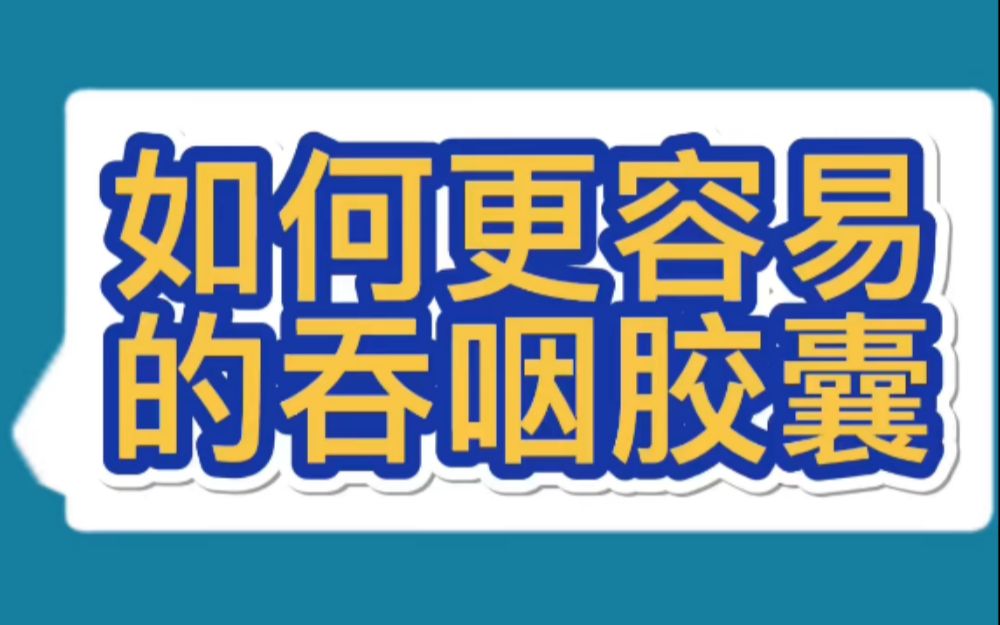 不会吞咽胶囊?一个动作帮助解决哔哩哔哩bilibili