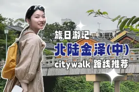 Descargar video: 【旅日游记 06】金泽：无意中走出来的3条citywalk路线，充满惊喜