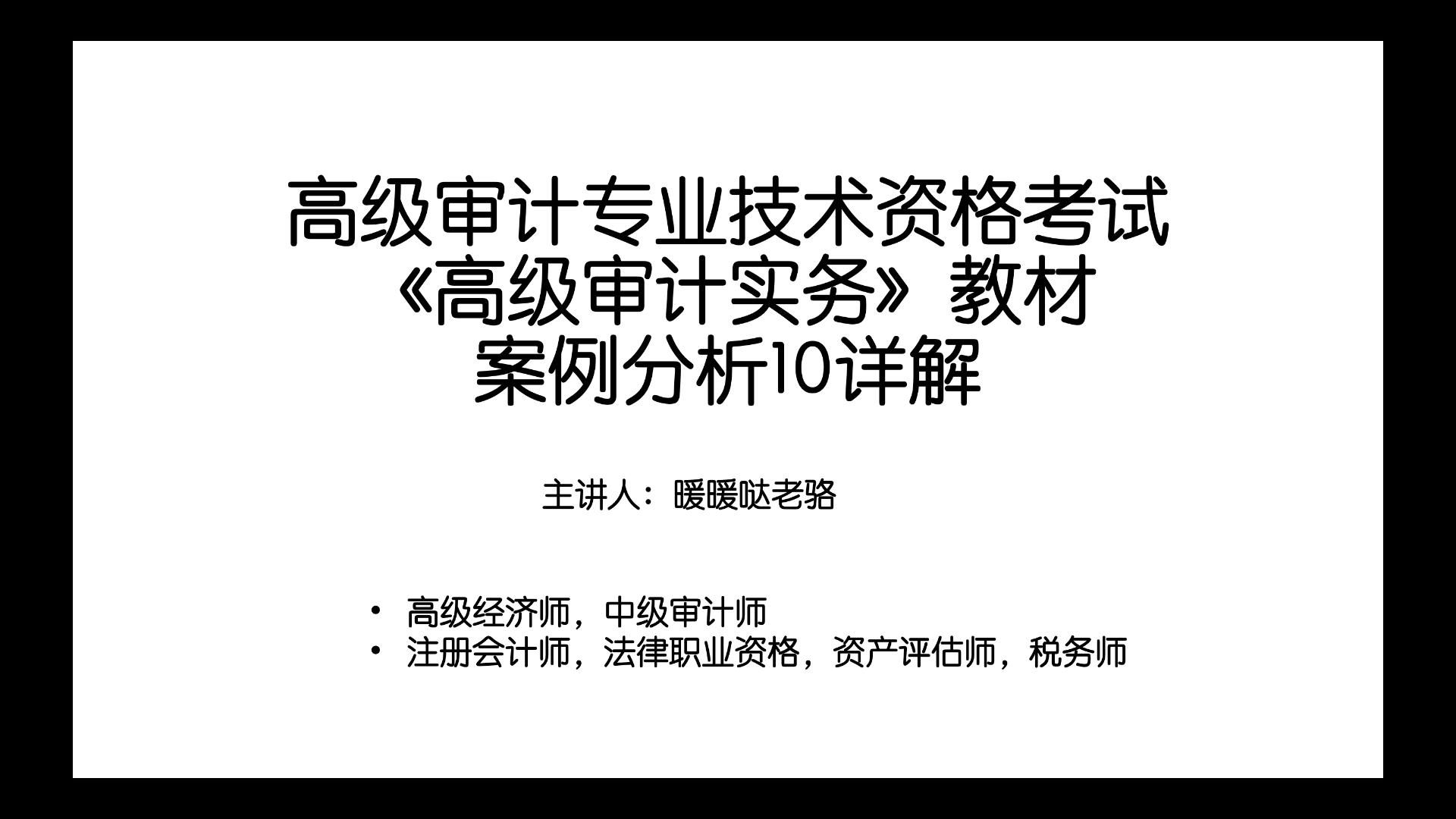 2023年高级审计师奋战计划第13期:高级审计专业技术资格考试《高级审计实务》教材案例分析10详解哔哩哔哩bilibili