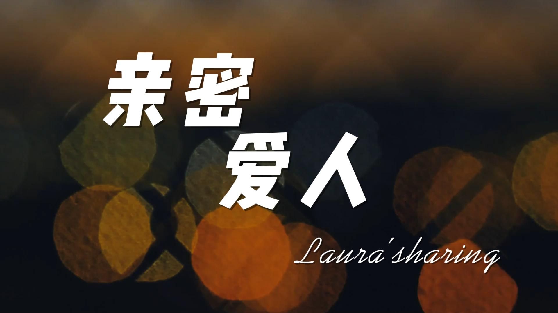 "今夜还吹着风,想起你好温柔"超治愈女声翻唱《亲密爱人》