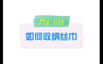 丝巾如何收纳?哔哩哔哩bilibili