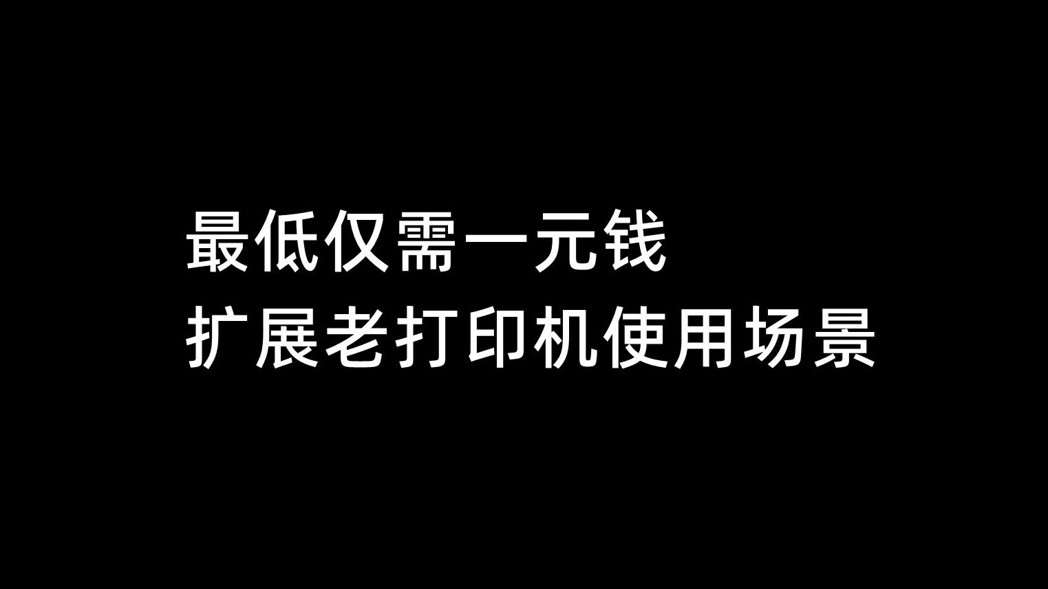 最低仅需一元钱,扩展老打印机使用场景哔哩哔哩bilibili