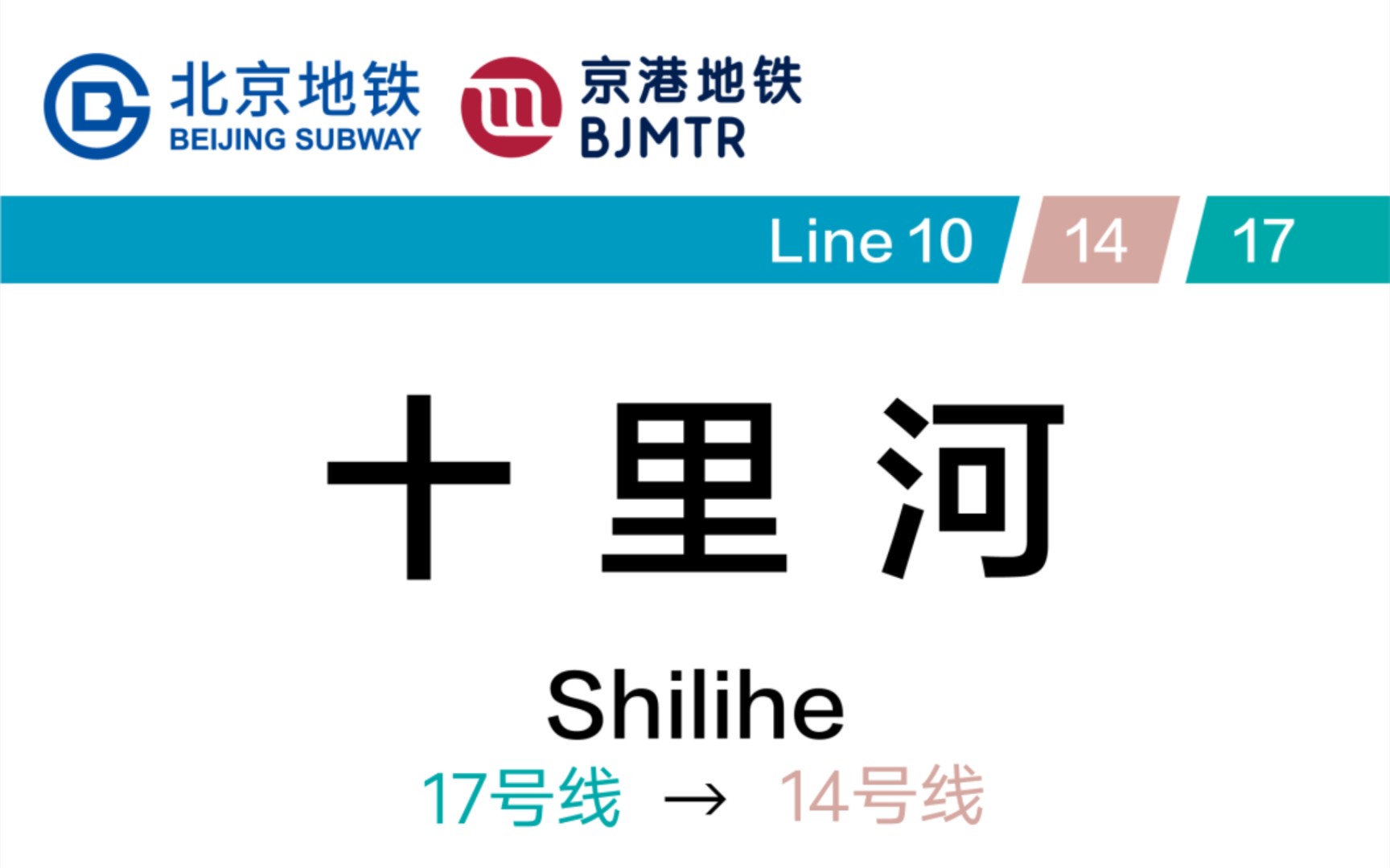 北京地铁十里河站 17号线→14号线 换乘记录哔哩哔哩bilibili