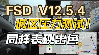 Download Video: FSD V12.5.4：市中心压力测试，同样表现出色