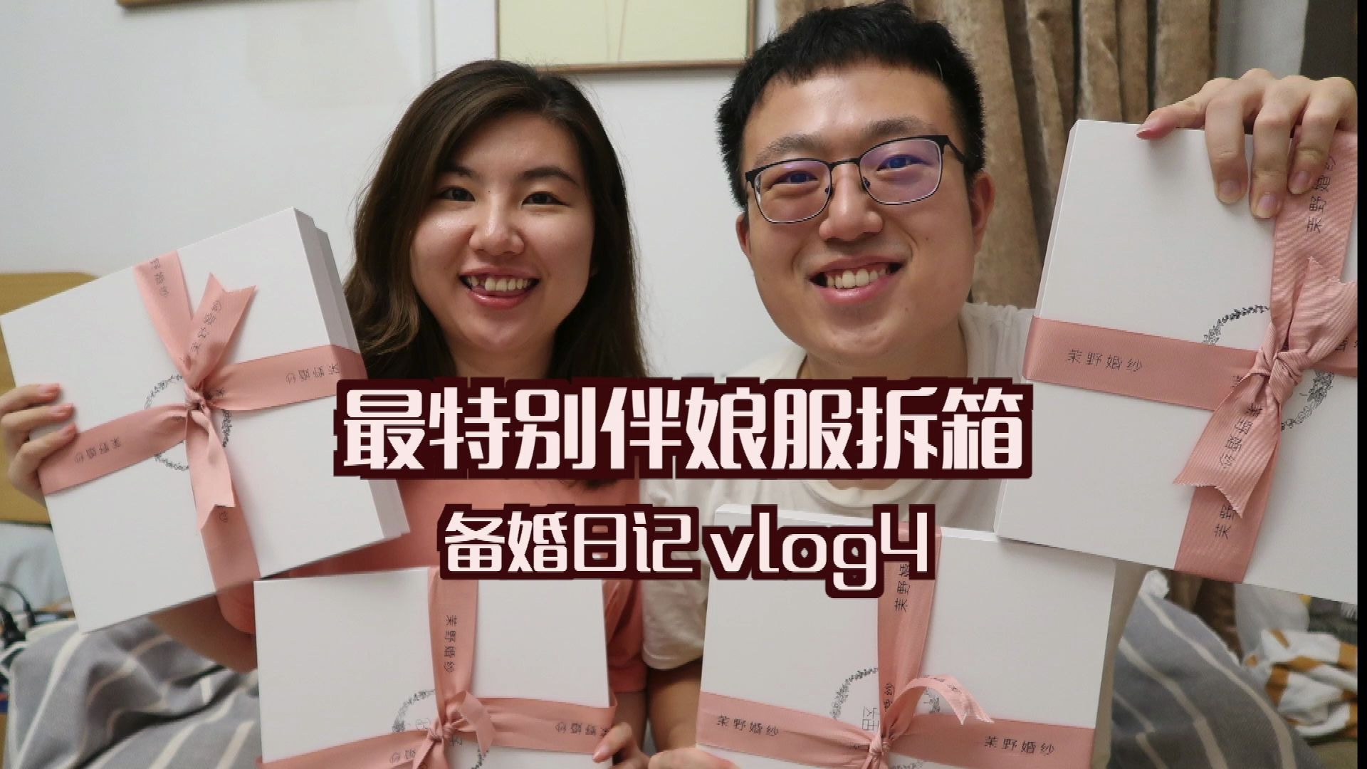 备婚vlog4 丨超特别伴娘服开箱啦!这样一条裙子也可以日常穿!哔哩哔哩bilibili