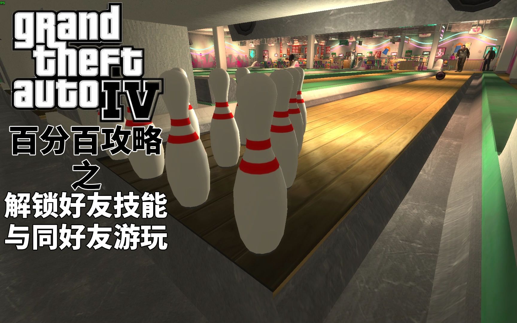 【星空】GTA4百分百攻略之 解锁好友特殊技能与同好友游玩GTA4攻略