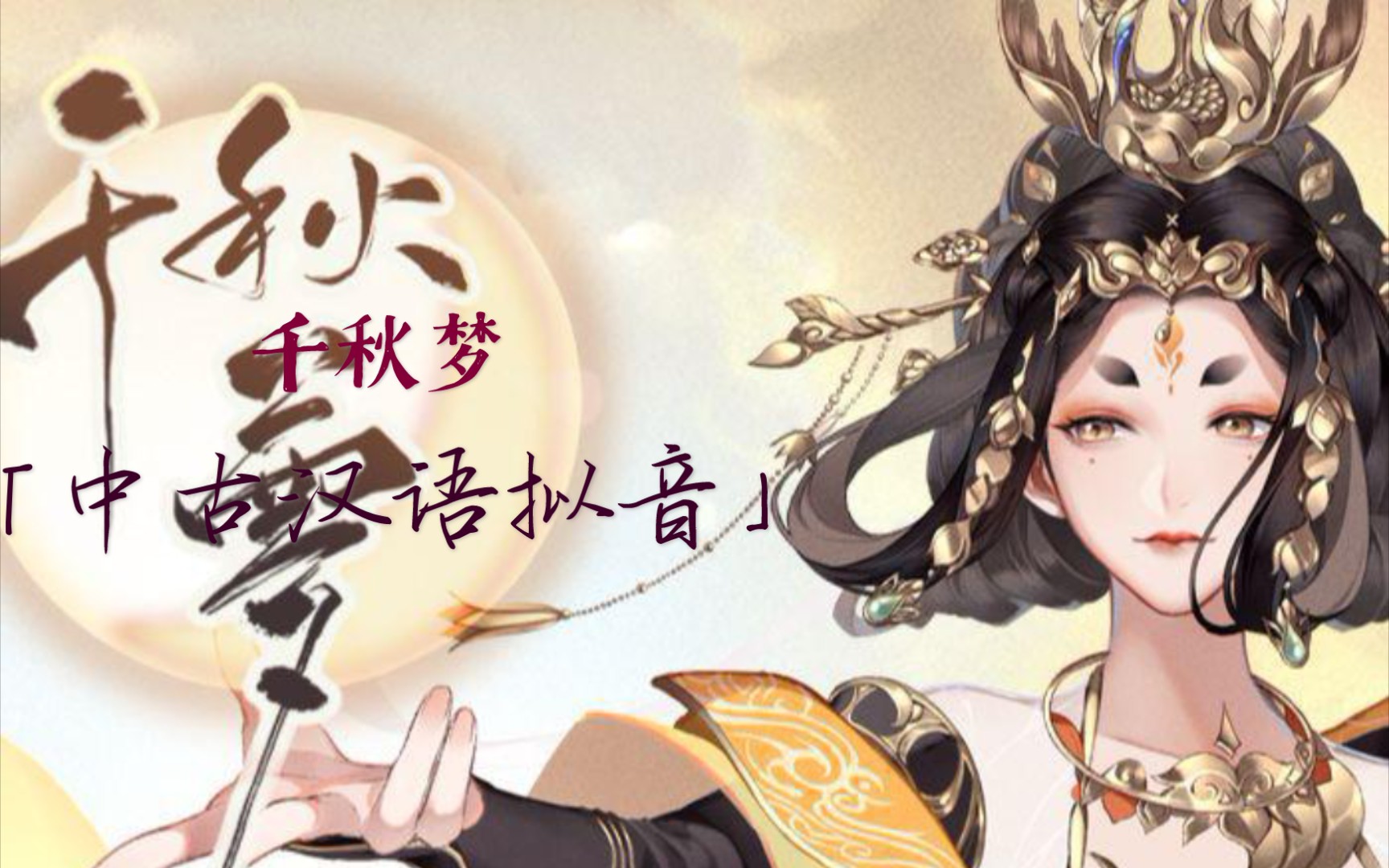 千秋梦开头古汉语拟音部分教程