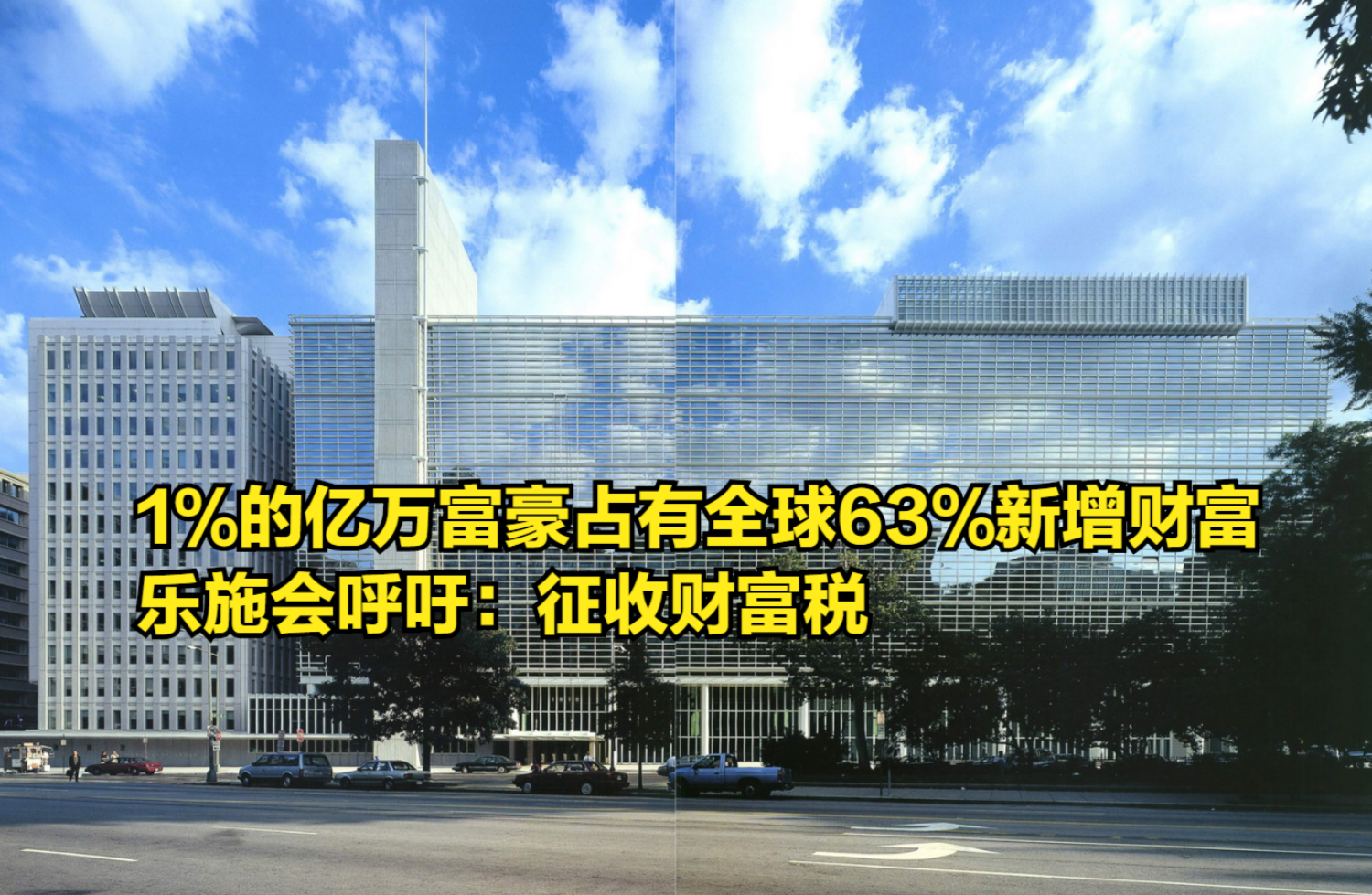 1%的亿万富豪占有全球63%的新增财富,乐施会呼吁:征收财富税哔哩哔哩bilibili