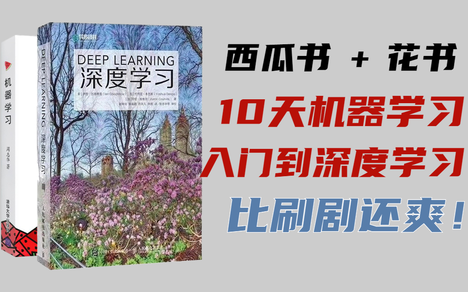 【西瓜书+花书】同济大佬带你10天入门机器学习到深度学习!全套教程分享 学不懂你打我!——人工智能、机器学习、深度学习哔哩哔哩bilibili