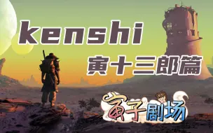 Download Video: 【寅子剧场】867期《kenshi》寅十三郎篇(P44)遗族公主与神圣盟约【寅子】