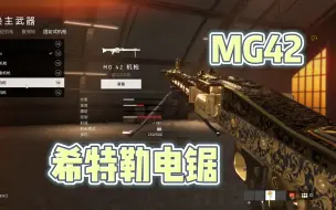 【战地五】希特勒电锯 MG42 有多恐怖