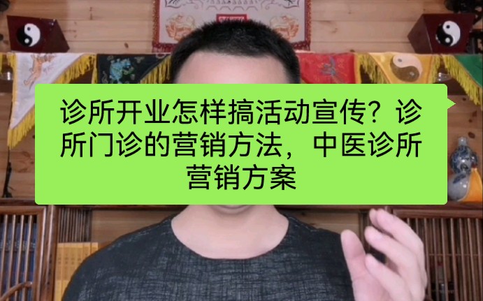 诊所开业怎样搞活动宣传?诊所门诊的营销方法,中医诊所营销方案哔哩哔哩bilibili