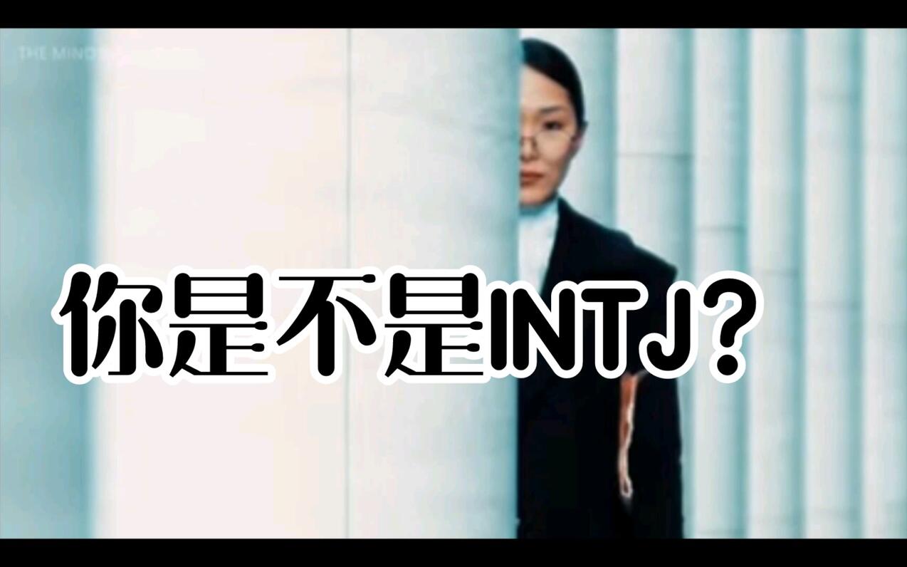 【MBTI】判断你是不是INTJ的10个特征 - 哔哩哔哩