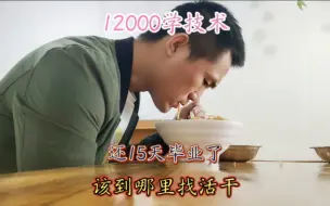 Download Video: 花12000来襄阳学技术，马上可以出师了，毕业后能找到好工作吗，