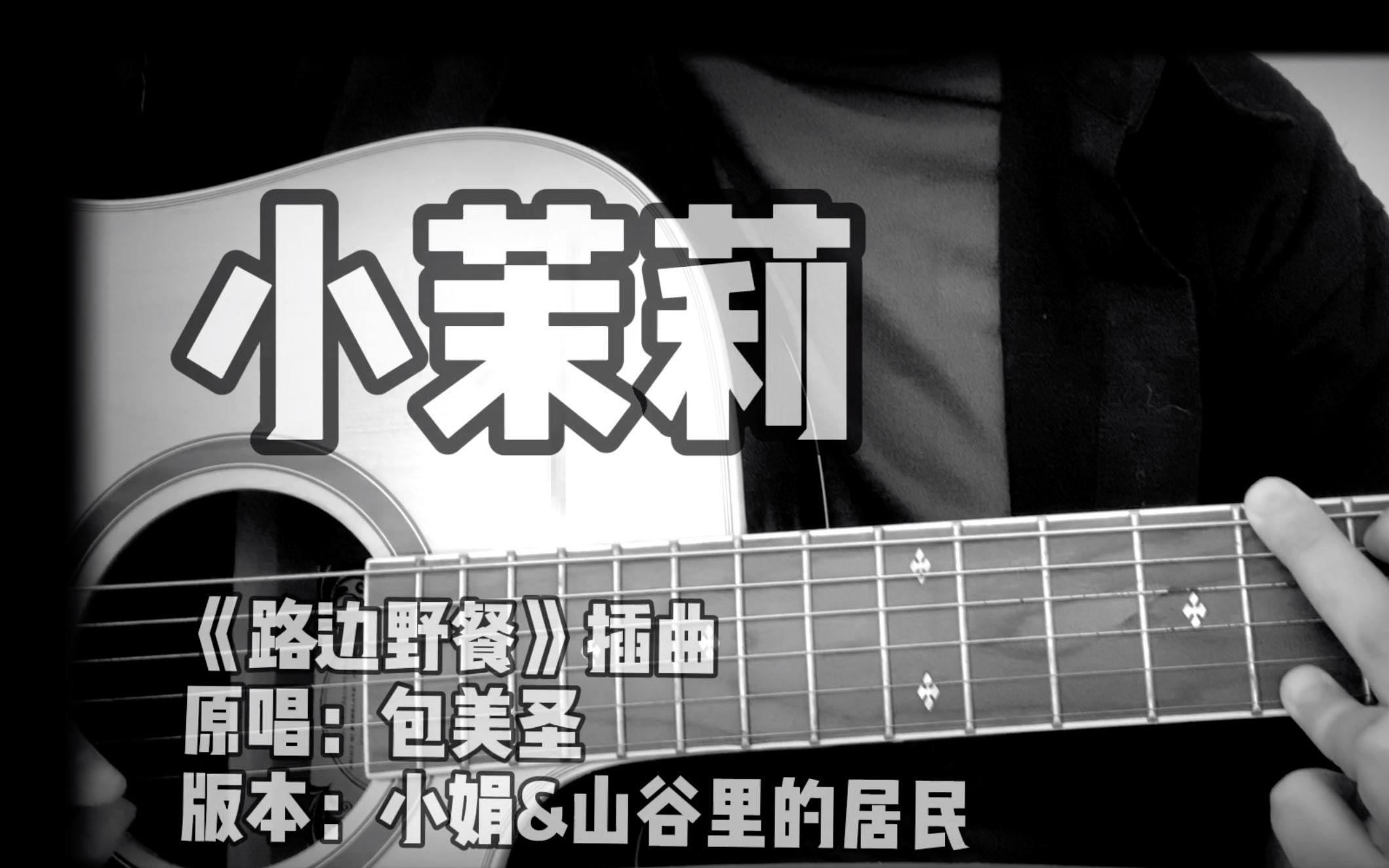 小茉莉吉他弹唱窗外犬吠警报声不绝于耳