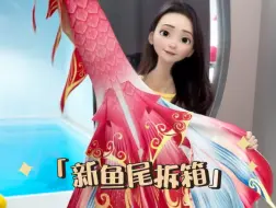 Télécharger la video: 又入手了一条绝美鱼尾| 潜水装备开箱🎁